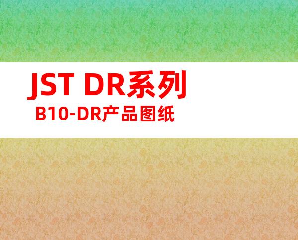 JST DR系列 B10-DR产品图纸